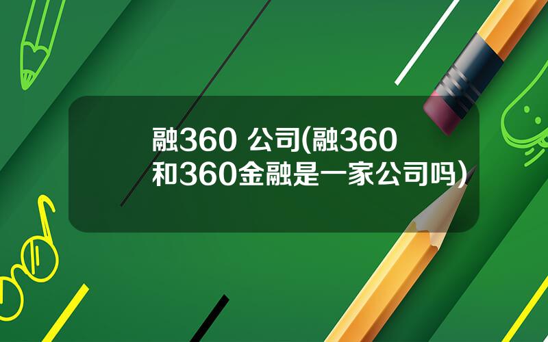 融360 公司(融360和360金融是一家公司吗)